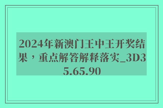 全面解析澳门王中王游戏，揭秘期期中的秘密与落实策略（适用于2024-2025年）