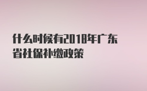 广东省社保免费申请补贴，政策解读与申请指南