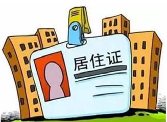 广东省居住证有效期及其影响